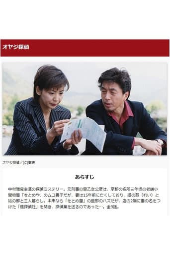 Poster for オヤジ探偵