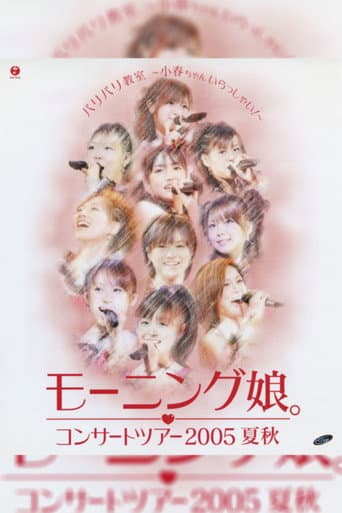 Poster for Morning Musume. 2005 Summer "Baribari Kyoushitsu ~Koharu-chan Irasshai!~"