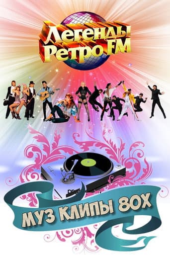 Poster for МУЗ КЛИПЫ 80х