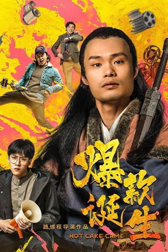Poster for 爆款诞生