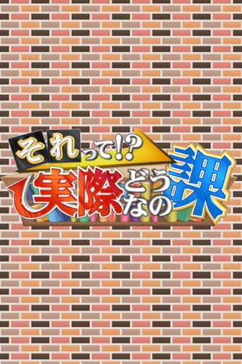 Poster for それって!?実際どうなの課