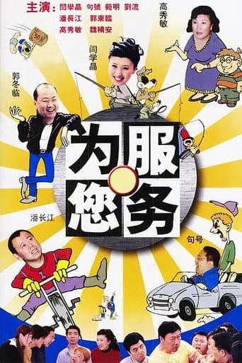 Poster for 为您服务