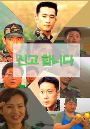 Poster for 신고합니다