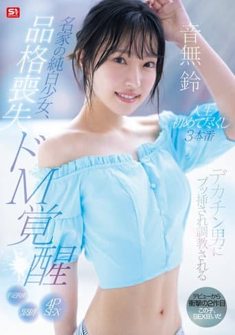 Poster for 名家の純白少女、品格喪失 ドM覚醒 デカチン男にブッ挿され調教される人生初めて尽くし3本番
