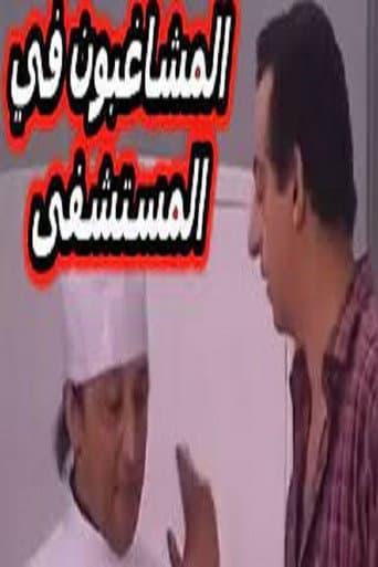 Poster for مسرحية المشاغبون في المستشفى
