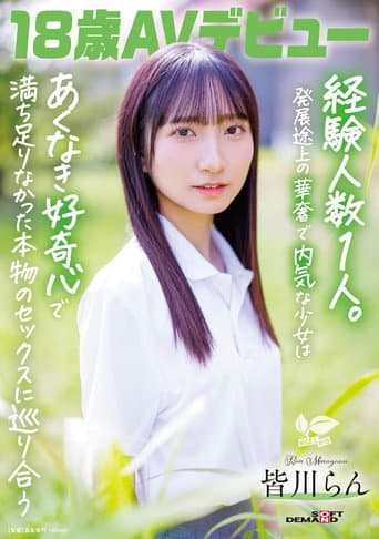 Poster for 18歳AVデビュー 皆川らん 経験人数1人。発展途上の華奢で内気な少女はあくなき好奇心で満ち足りなかった本物のセックスに巡り合う