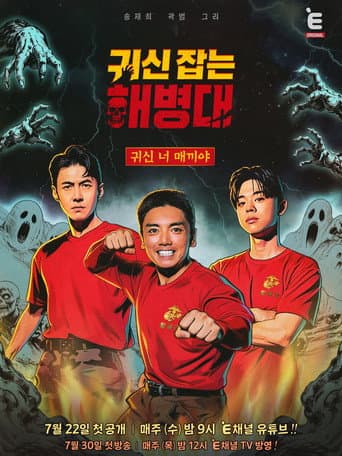 Poster for 귀신 잡는 해병대