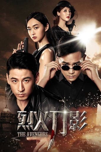 Poster for 烈火刀影