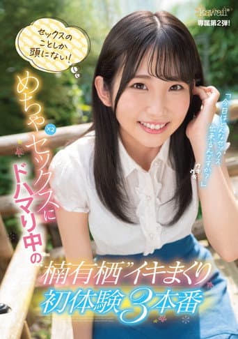 Poster for All She Thinks About Is Sex! Out-Of-Control Fucking x 2 Fucks For A Cumtastic 3-Fuck First Experiences For Arisu Kusunoki, Who Is Hooked On All This Fucking Action