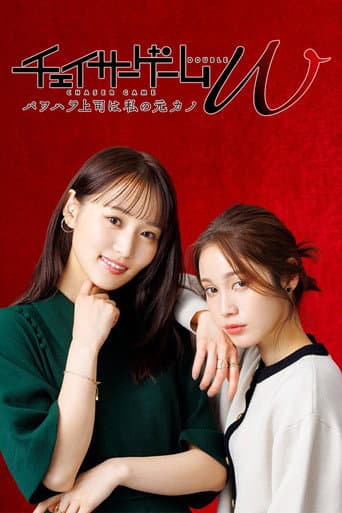 Poster for CHASER GAME W: My Evil Boss is My Ex-Girlfriend