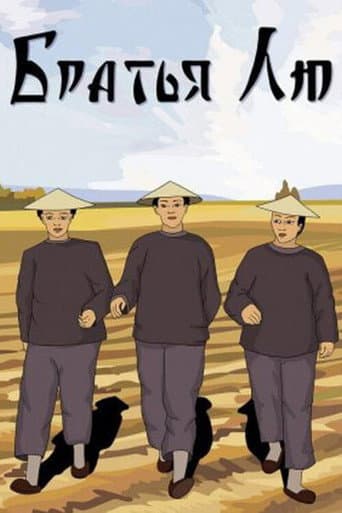 Poster for Brothers Liu