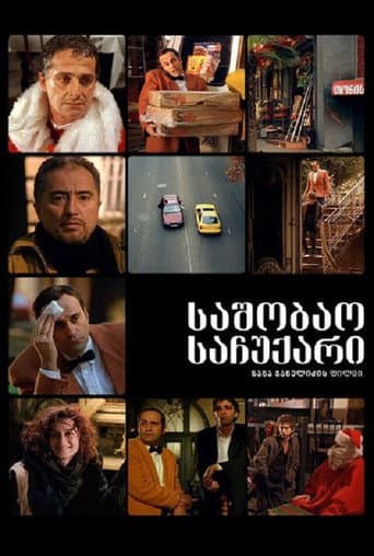 Poster for საშობაო საჩუქარი