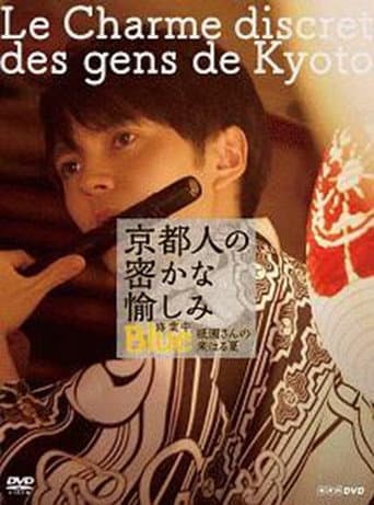 Poster for 京都人の密かな愉しみ BLUE修業中「祇園さんの来はる夏」
