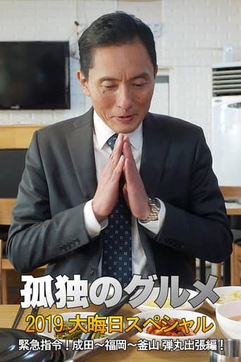 Poster for 孤独のグルメ2019大晦日スペシャル 緊急指令! 成田~福岡~釜山 弾丸出張編!