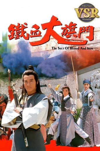 Poster for 鐵血大旗門 (數碼修復版)