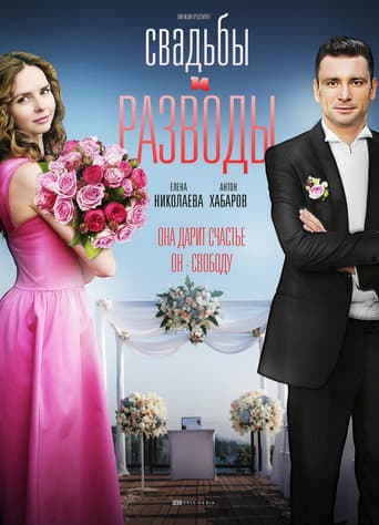 Poster for Свадьбы и разводы