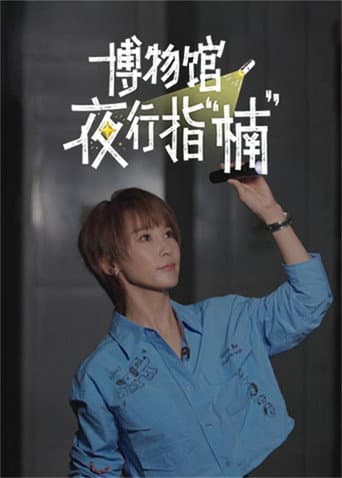 Poster for 博物馆夜行指“楠”