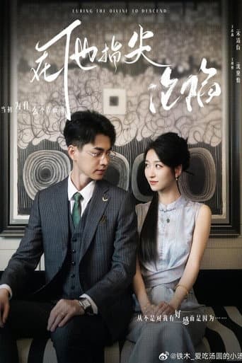 Poster for 她引神明坠落