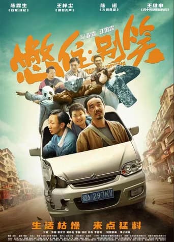 Poster for 憋住,别笑