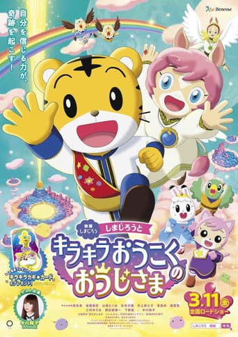 Poster for Shimajiro and the Prince of Glittering Kingdom