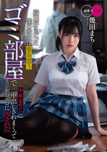 Poster for My clean girlfriend was soiled to pieces by a middle-aged man in a stinky garbage room