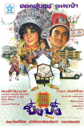 Poster for เขยใหม่ปึ๋งปั๋ง