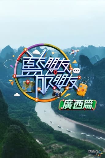 Poster for 藍朋友.旅朋友 廣西篇