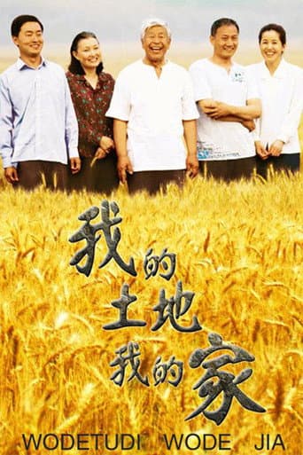 Poster for 我的土地我的家