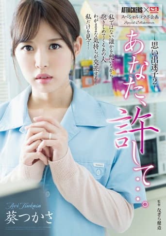 Poster for ATTACKERS x S1 Special Variety Collaboration Dear, Forgive Me… Lost In My Lustful Memories 2 Tsukasa Aoi
