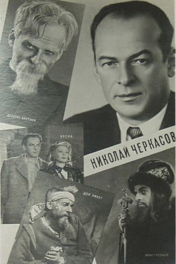 Poster for Актёр Николай Черкасов