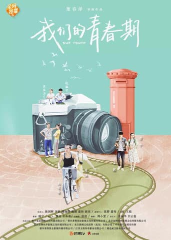 Poster for 我们的青春期