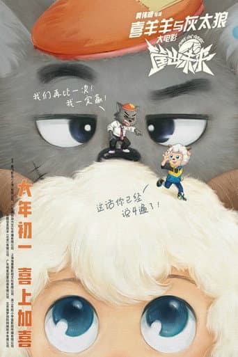 Poster for Pleasant Goat and Big Big Wolf: Dunk for Future