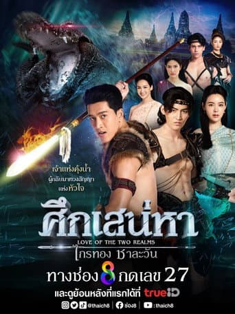 Poster for Love of the Two Realms