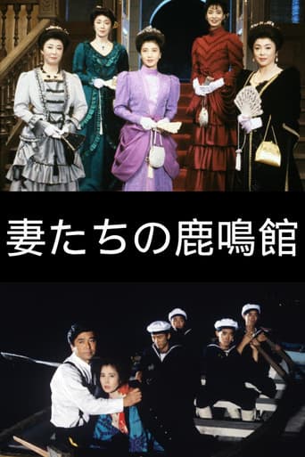 Poster for The Wives of Rokumeikan