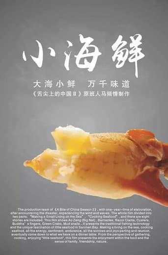 Poster for 小海鲜