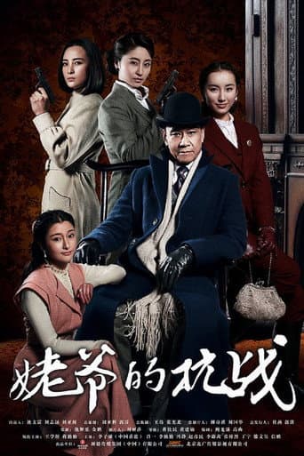Poster for 姥爷的抗战