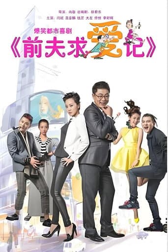 Poster for 前夫求爱记