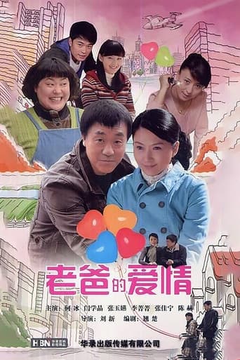 Poster for 老爸的爱情