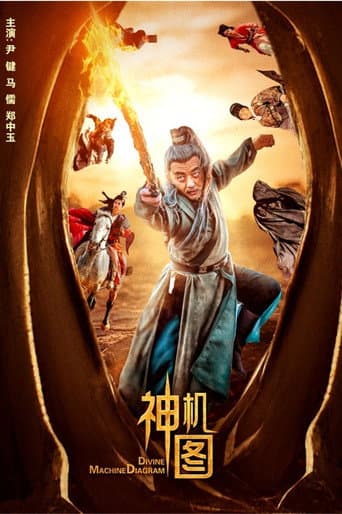 Poster for 神机图