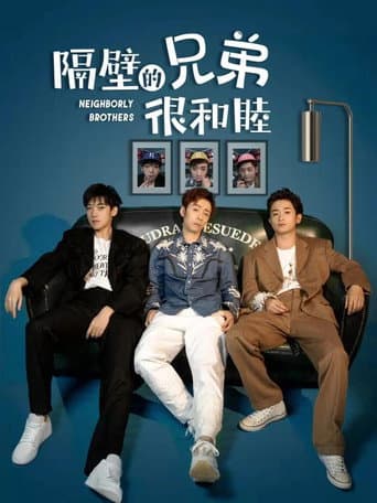 Poster for 隔壁的兄弟很和睦