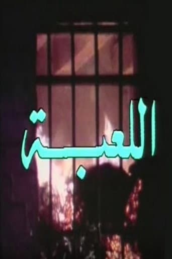 Poster for اللعبة