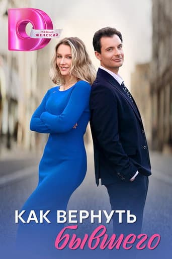 Poster for Как вернуть бывшего