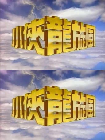 Poster for 小侠龙旋风