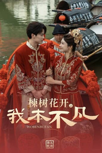 Poster for 楝树花开之我本不凡