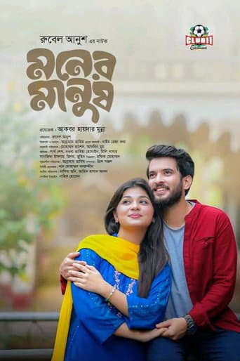 Poster for মনের মানুষ