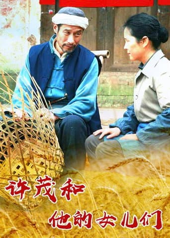Poster for 许茂和他的女儿们