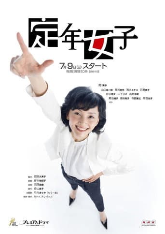 Poster for 定年女子