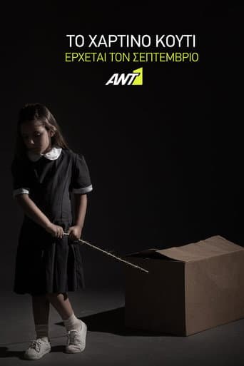 Poster for Το Χάρτινο Κουτί