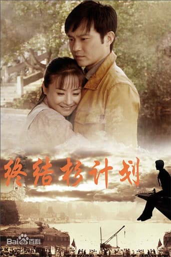 Poster for 终结杉计划