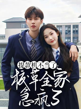 Poster for 提款机不当了,校草全家急疯了